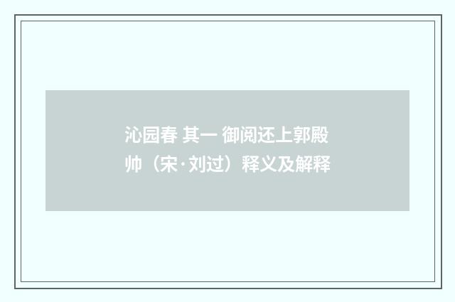 沁园春 其一 御阅还上郭殿帅（宋·刘过）释义及解释