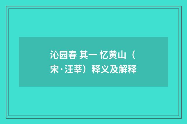 沁园春 其一 忆黄山（宋·汪莘）释义及解释