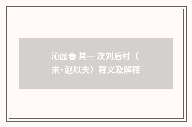 沁园春 其一 次刘后村（宋·赵以夫）释义及解释
