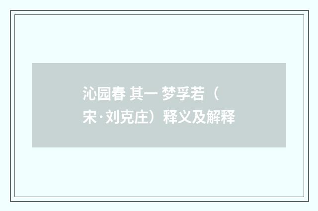 沁园春 其一 梦孚若（宋·刘克庄）释义及解释