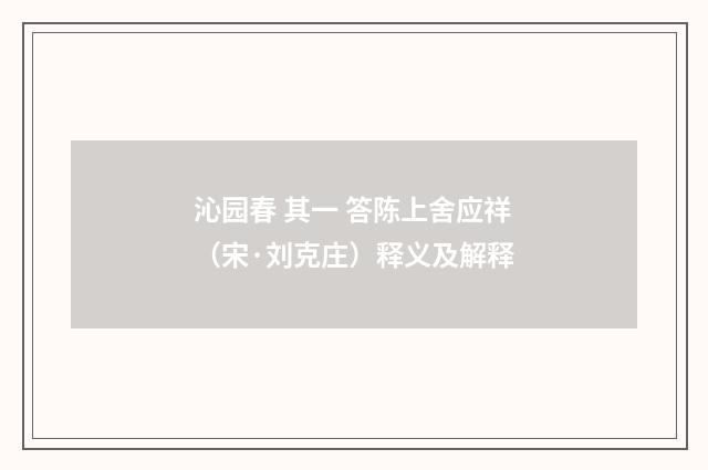 沁园春 其一 答陈上舍应祥（宋·刘克庄）释义及解释