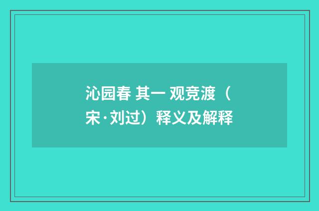 沁园春 其一 观竞渡（宋·刘过）释义及解释