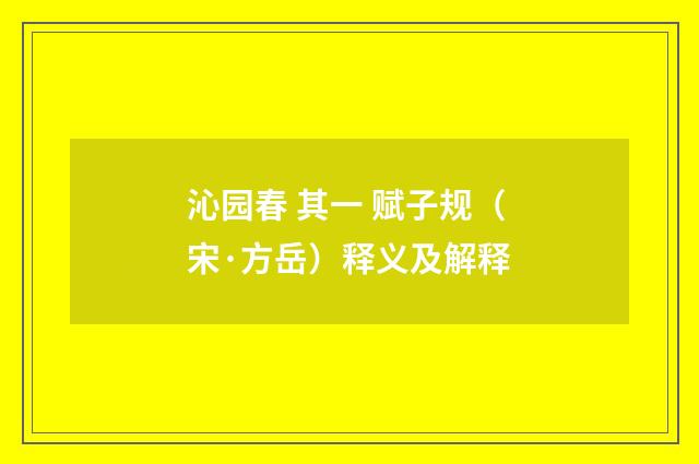 沁园春 其一 赋子规（宋·方岳）释义及解释