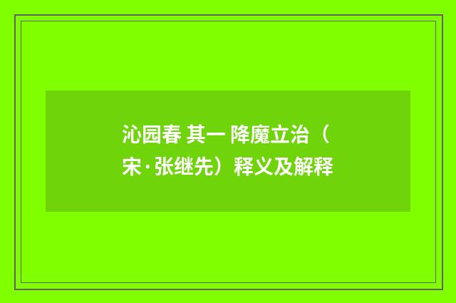 沁园春 其一 降魔立治（宋·张继先）释义及解释