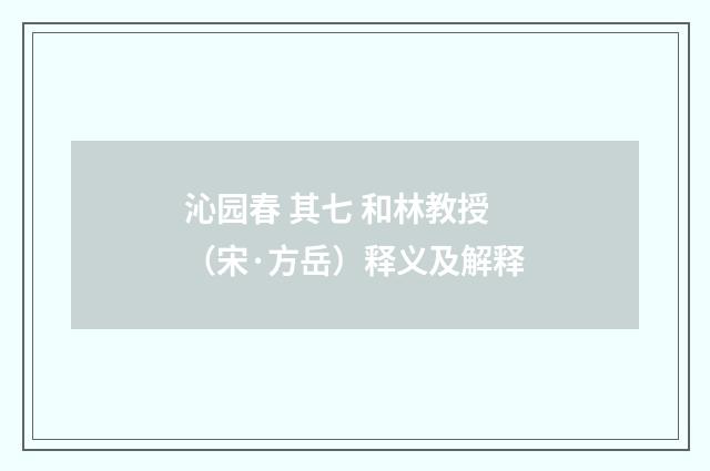 沁园春 其七 和林教授（宋·方岳）释义及解释