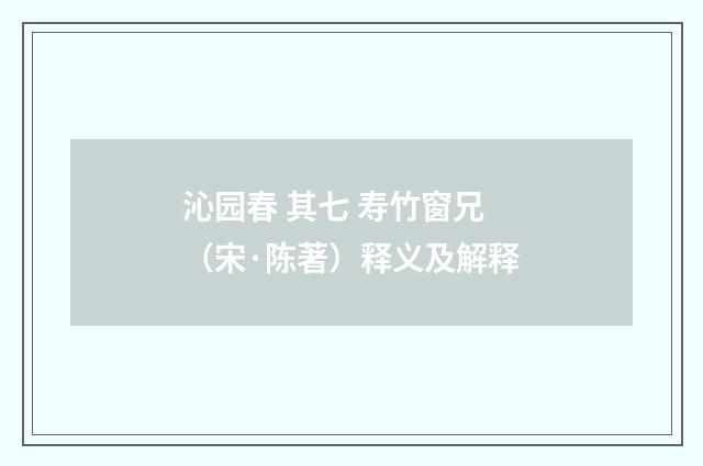 沁园春 其七 寿竹窗兄（宋·陈著）释义及解释
