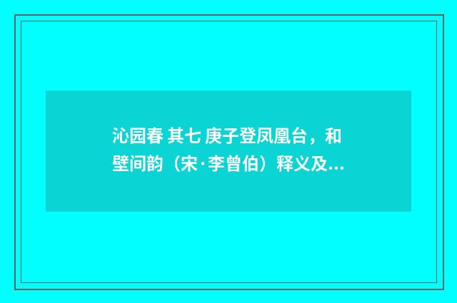 沁园春 其七 庚子登凤凰台，和壁间韵（宋·李曾伯）释义及解释