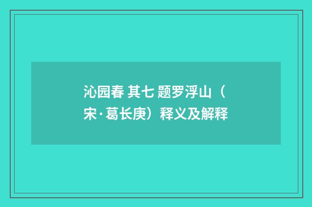沁园春 其七 题罗浮山（宋·葛长庚）释义及解释