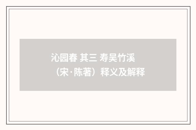 沁园春 其三 寿吴竹溪（宋·陈著）释义及解释