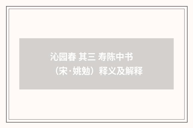 沁园春 其三 寿陈中书（宋·姚勉）释义及解释