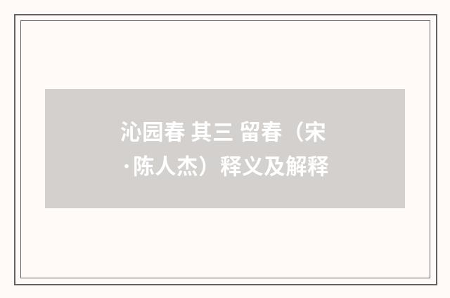 沁园春 其三 留春（宋·陈人杰）释义及解释