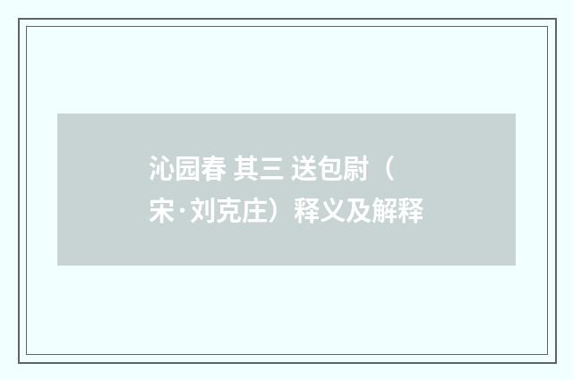 沁园春 其三 送包尉（宋·刘克庄）释义及解释