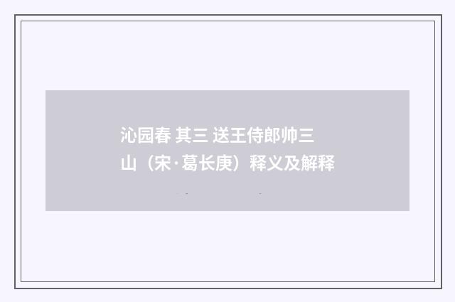 沁园春 其三 送王侍郎帅三山（宋·葛长庚）释义及解释