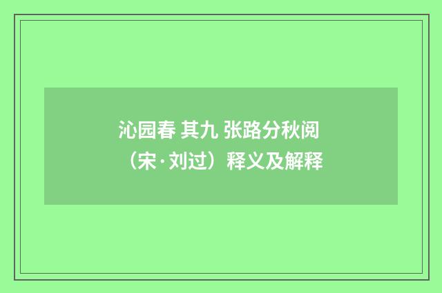 沁园春 其九 张路分秋阅（宋·刘过）释义及解释
