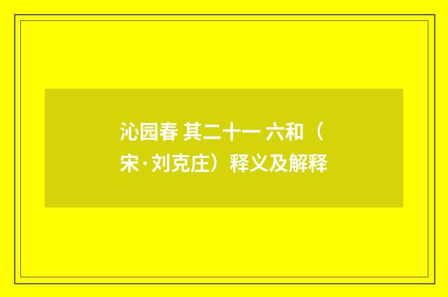 沁园春 其二十一 六和（宋·刘克庄）释义及解释