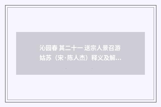 沁园春 其二十一 送宗人景召游姑苏（宋·陈人杰）释义及解释