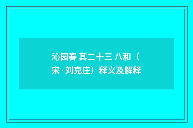 沁园春 其二十三 八和（宋·刘克庄）释义及解释