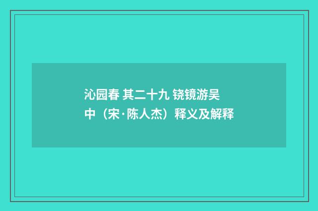 沁园春 其二十九 铙镜游吴中（宋·陈人杰）释义及解释