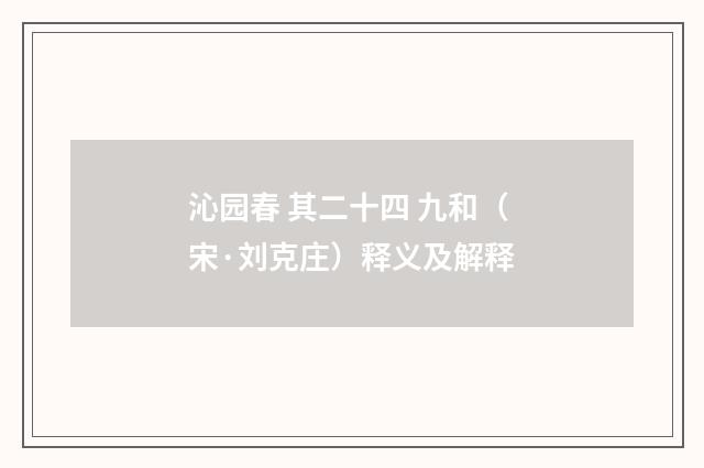 沁园春 其二十四 九和（宋·刘克庄）释义及解释
