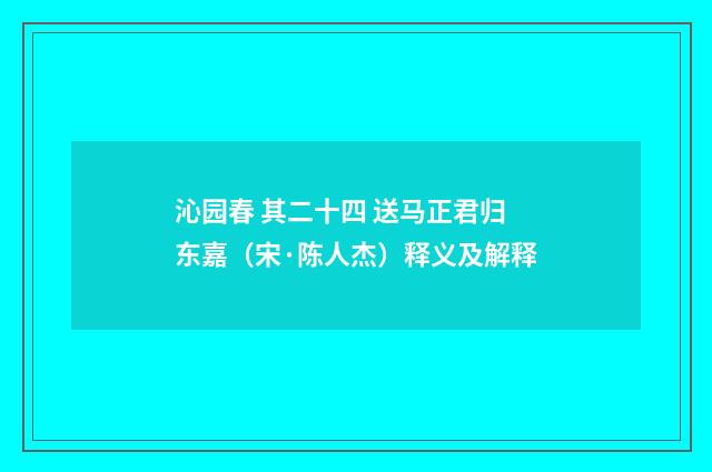 沁园春 其二十四 送马正君归东嘉（宋·陈人杰）释义及解释