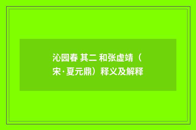 沁园春 其二 和张虚靖（宋·夏元鼎）释义及解释