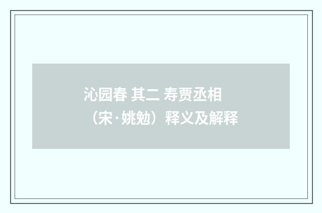 沁园春 其二 寿贾丞相（宋·姚勉）释义及解释