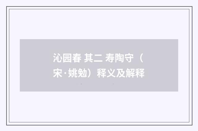沁园春 其二 寿陶守（宋·姚勉）释义及解释