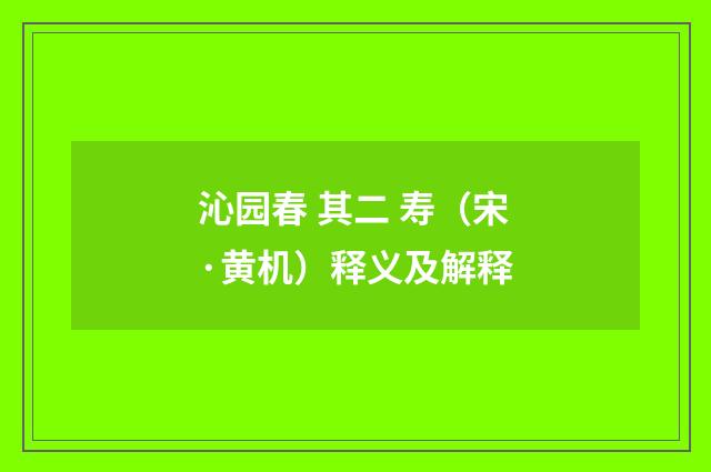 沁园春 其二 寿（宋·黄机）释义及解释