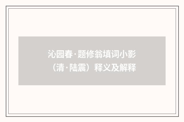 沁园春·题修翁填词小影（清·陆震）释义及解释