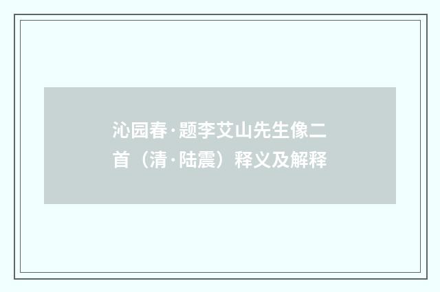 沁园春·题李艾山先生像二首（清·陆震）释义及解释