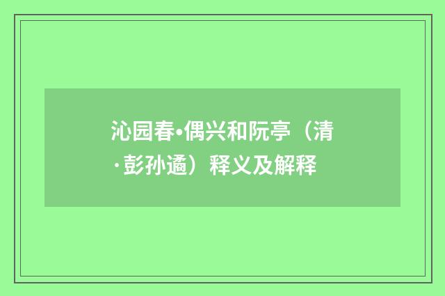 沁园春•偶兴和阮亭（清·彭孙遹）释义及解释