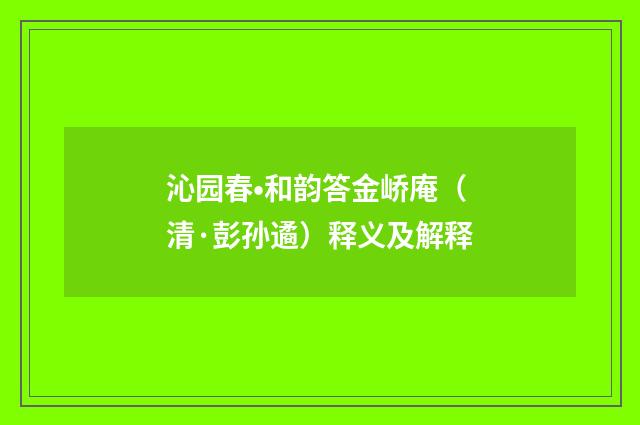 沁园春•和韵答金峤庵（清·彭孙遹）释义及解释