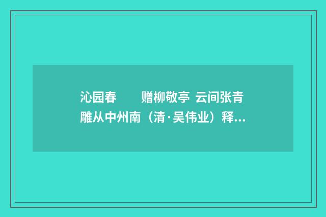 沁园春　　赠柳敬亭 云间张青雕从中州南（清·吴伟业）释义及解释