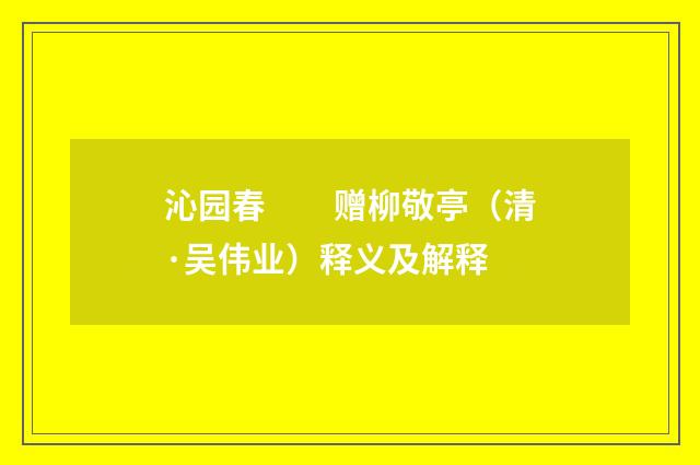 沁园春　　赠柳敬亭（清·吴伟业）释义及解释