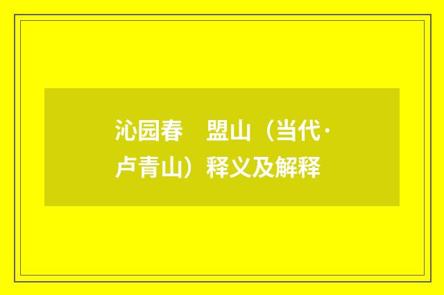 沁园春　盟山（当代·卢青山）释义及解释