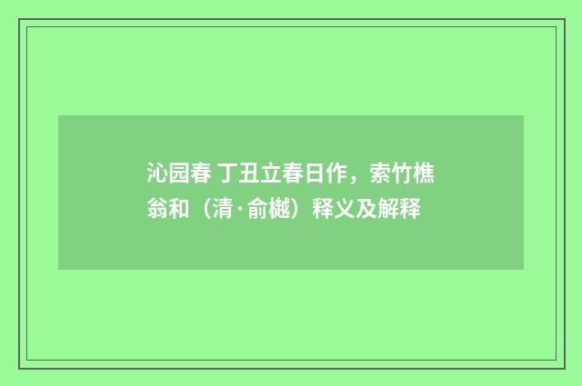 沁园春 丁丑立春日作，索竹樵翁和（清·俞樾）释义及解释
