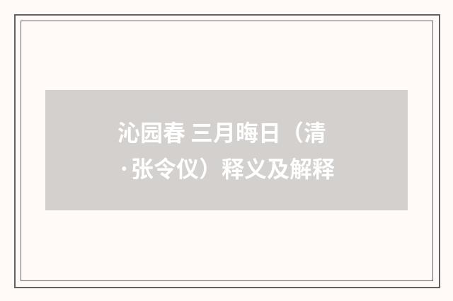 沁园春 三月晦日（清·张令仪）释义及解释