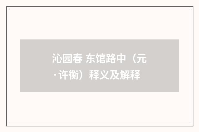 沁园春 东馆路中（元·许衡）释义及解释