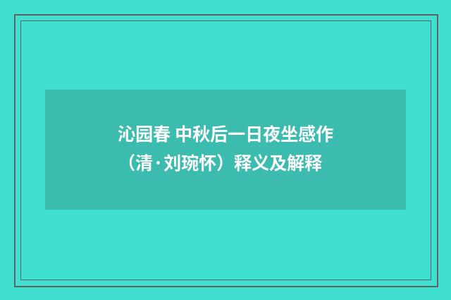 沁园春 中秋后一日夜坐感作（清·刘琬怀）释义及解释