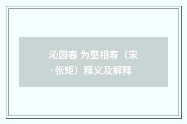 沁园春 为壑相寿（宋·张矩）释义及解释