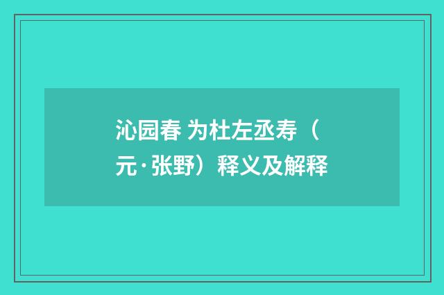 沁园春 为杜左丞寿（元·张野）释义及解释