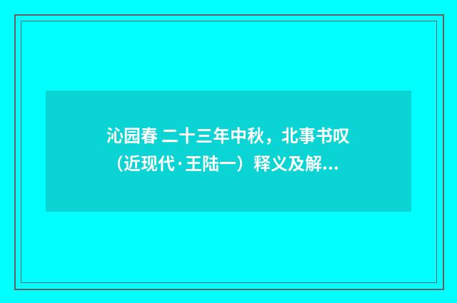 沁园春 二十三年中秋，北事书叹（近现代·王陆一）释义及解释
