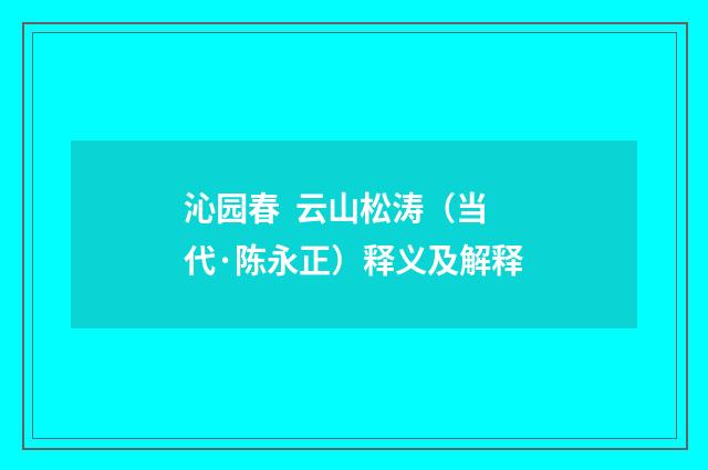 沁园春 云山松涛（当代·陈永正）释义及解释