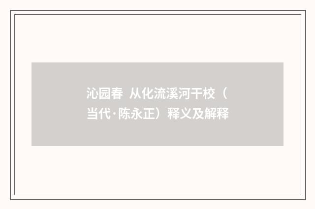 沁园春 从化流溪河干校（当代·陈永正）释义及解释