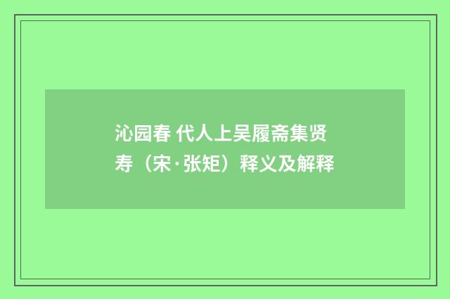 沁园春 代人上吴履斋集贤寿（宋·张矩）释义及解释