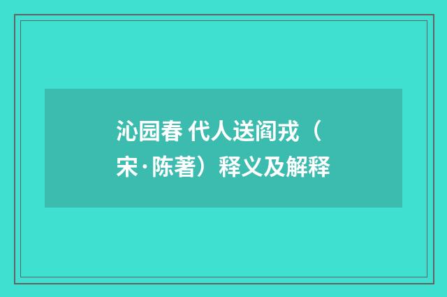 沁园春 代人送阎戎（宋·陈著）释义及解释