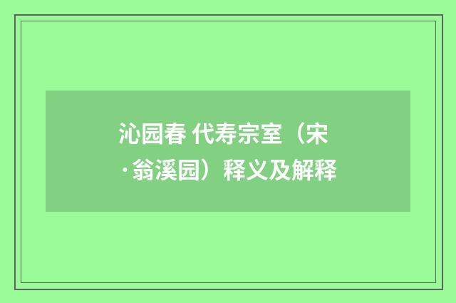 沁园春 代寿宗室（宋·翁溪园）释义及解释