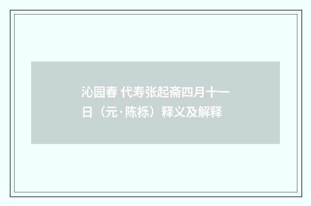 沁园春 代寿张起斋四月十一日（元·陈栎）释义及解释