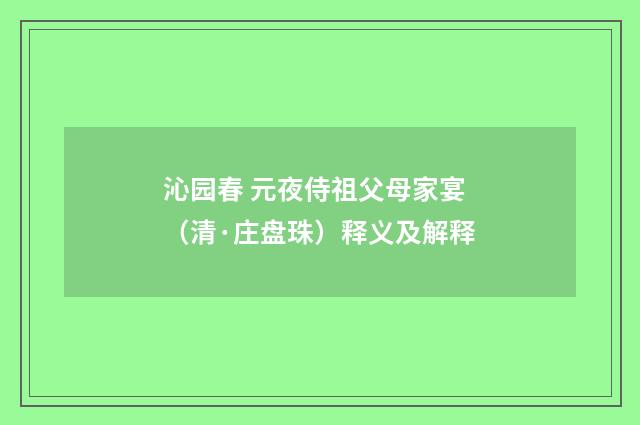 沁园春 元夜侍祖父母家宴（清·庄盘珠）释义及解释