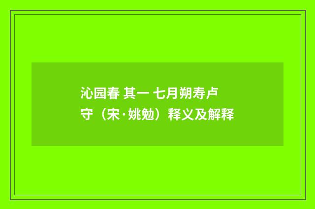 沁园春 其一 七月朔寿卢守（宋·姚勉）释义及解释